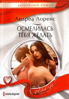Андреа Лоренс: Осмелилась тебя желать