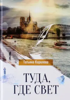 Татьяна Королева: Туда, где свет