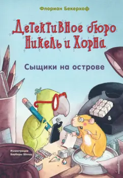 Флориан Бекерхоф: Сыщики на острове