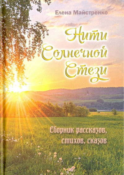 Елена Майстренко: Нити Солнечной Стези. Сборник рассказов, стихов, сказов. Книга 3