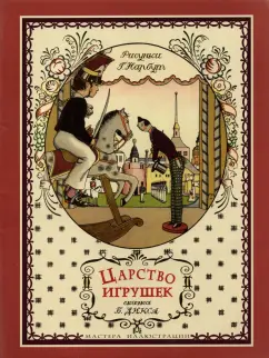 Борис Дикс: Царство игрушек