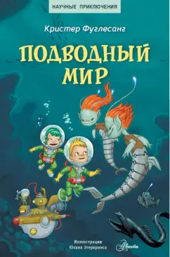 Арне Фуглесанг: Подводный мир