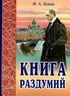 Иван Ильин: Книга раздумий. Я вглядываюсь в жизнь