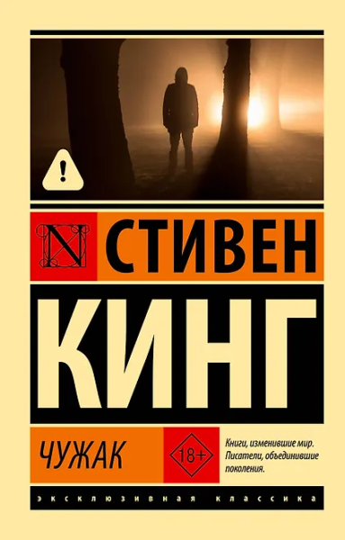 Стивен Кинг: Чужак