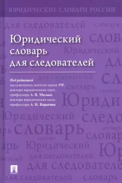 Малько, Варыгин, Асташкина: Юридический словарь для следователей