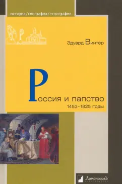 Эдуард Винтер: Россия и папство. 1453 – 1825 годы