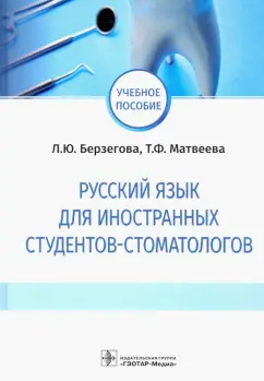 Берзегова, Матвеева: Русский язык для иностранных студентов-стоматологов
