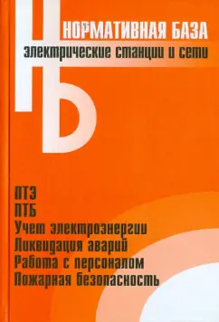 Электрические станции и сети. Сборник нормативных документов