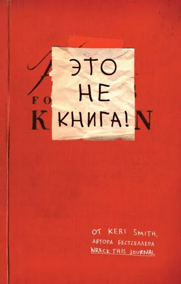 Кери Смит: Это не книга!