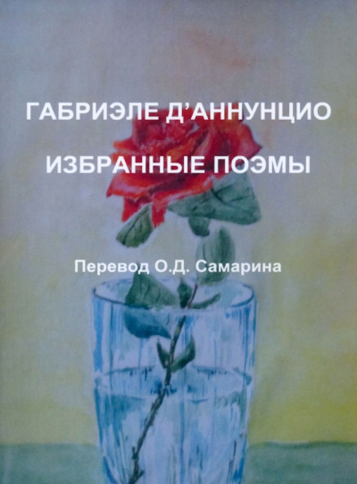 Габриэле Д`Аннунцио: Габриэле Д'Аннунцио. Избранные поэмы