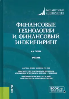 Ирина Гусева: Финансовые технологии и финансовый инжиниринг. Учебник