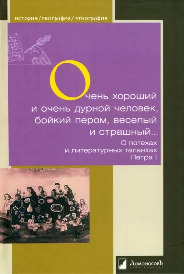 Сивков, Семевский, Кашин: Очень хороший и очень дурной человек, бойкий пером, веселый и страшный...