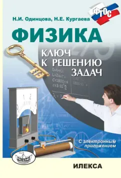 Одинцова, Кургаева: Физика. Ключ к решению задач (+CD)