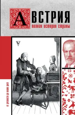Райнельт Франц: Австрия. Полная история страны