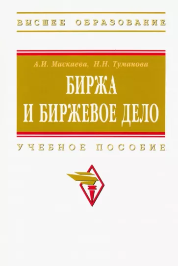Маскаева, Туманова: Биржа и биржевое дело. Учебное пособие