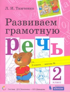 Лариса Тимченко: Развиваем грамотную речь. 2 класс
