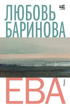 Любовь Баринова: Ева