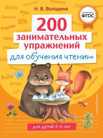 Наталия Володина: 200 занимательных упражнений для обучения чтению. ФГОС