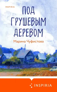 Марина Чуфистова: Под грушевым деревом