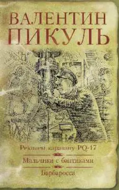 Валентин Пикуль: Реквием каравану PQ-17
