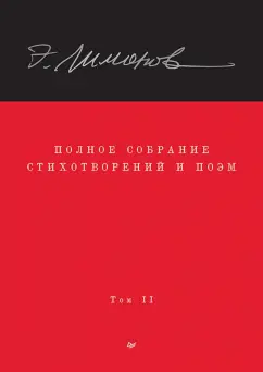 Эдуард Лимонов: Полное собрание стихотворений и поэм. Том 2