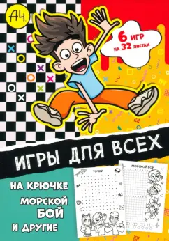 Игры для всех. Влад А4