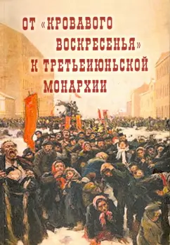 Соловьев, Туманова, Дроздов: От "Кровавого воскресенья" к третьеиюньской монарх