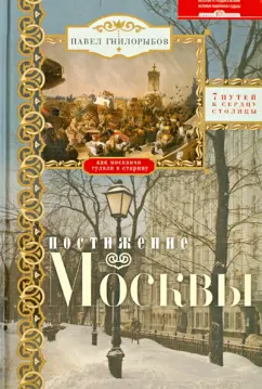 Павел Гнилорыбов: Постижение Москвы. 7 путей к сердцу столицы