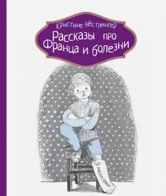 Кристине Нестлингер: Рассказы про Франца и болезни