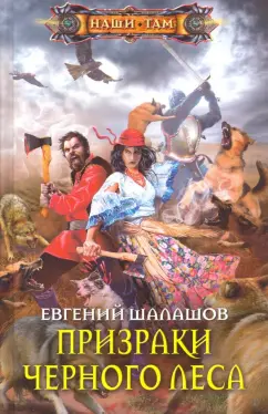 Евгений Шалашов: Призраки Черного леса