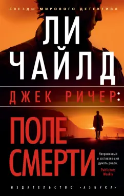 Ли Чайлд: Джек Ричер. Поле смерти