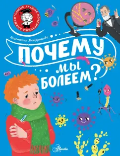 Анастасия Мещерякова: Почему мы болеем?