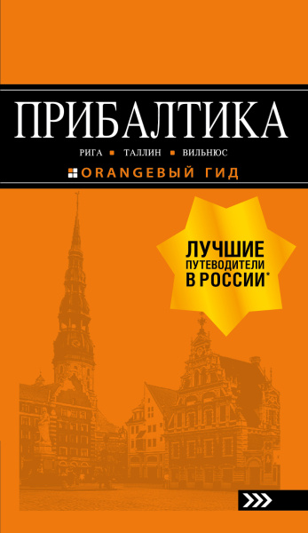 Чередниченко Ольга Валерьевна: ПРИБАЛТИКА: Рига, Таллин, Вильнюс: путеводитель 6-е изд., испр. и доп.