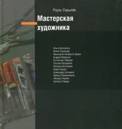 Рауль Скрылев: Мастерская художника