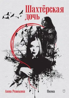 Анна Ревякина: Шахтерская дочь