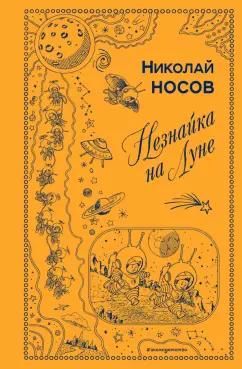 Николай Носов: Незнайка на Луне
