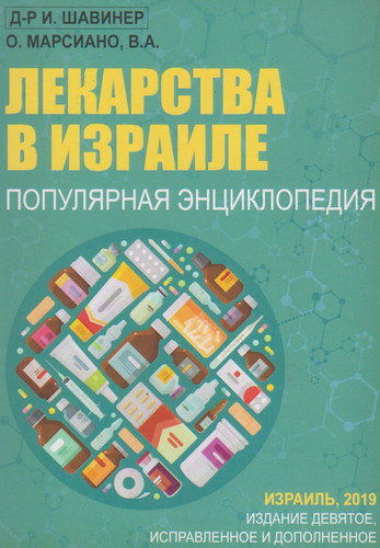 Шавинер Игорь; Марсиано Ольга: Лекарства в израиле