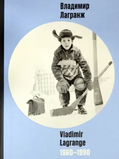Карисалова, Григорьева-Литвинская, Сидлин: Владимир Лагранж 1960-1990