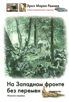 Эрих Ремарк: На Западном фронте без перемен