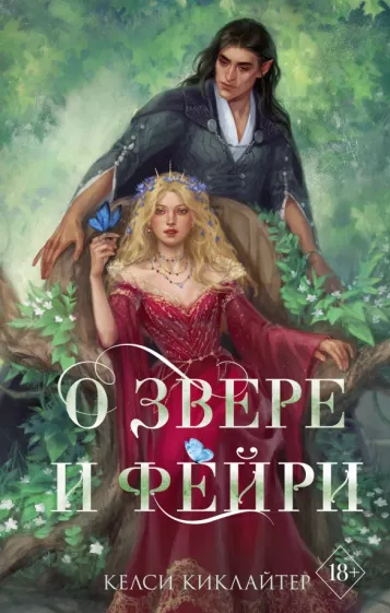 Келси Киклайтер: О звере и фейри