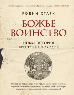 Родни Старк: Божье воинство. Новая история Крестовых походов