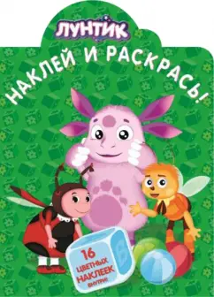 Лунтик и его друзья. Наклей и раскрась (№14119)