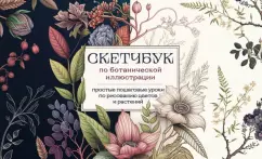 Анна Николаева: Скетчбук по ботанической иллюстрации. Простые пошаговые уроки по рисованию цветов и растений