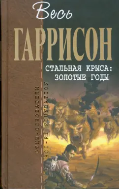 Гарри Гаррисон: Стальная крыса:  Золотые годы