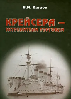 Виктор Катаев: Крейсера-истребители торговли