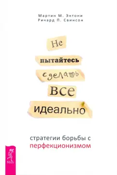 Энтони, Свинсон: Не пытайтесь сделать все идеально. Стратегии борьбы с перфекционизмом