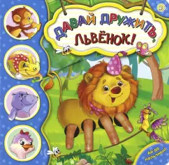 Галина Дядина: Ай да пальчики! Давай дружить, львенок!