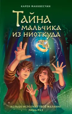 Карен Макквесчин: Тайна мальчика из ниоткуда