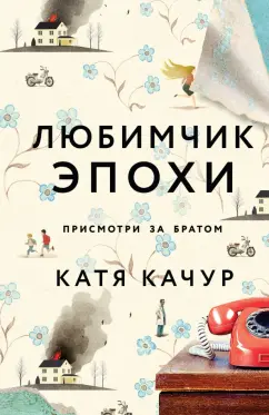 Катя Качур: Любимчик Эпохи