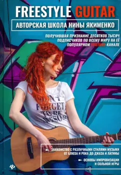 Нина Якименко: Freestyle Guitar. Авторская школа Нины Якименко